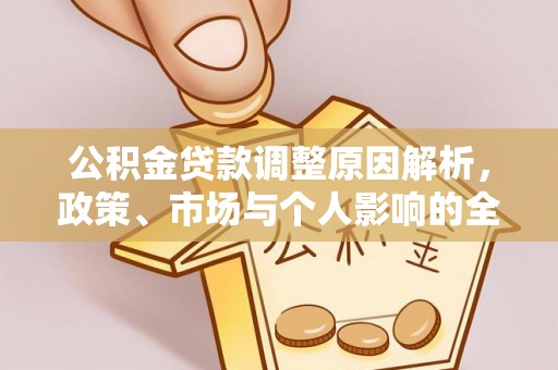 昆都仑公积金贷款调整原因解析，政策、市场与个人影响的全面解读