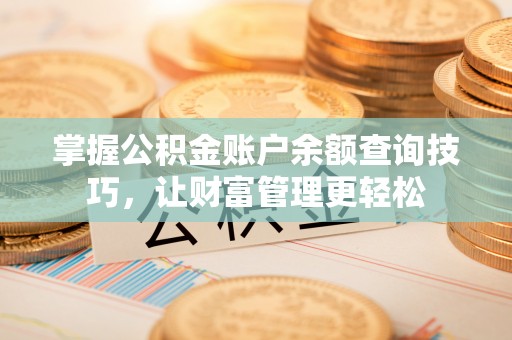 昆都仑掌握公积金账户余额查询技巧，让财富管理更轻松
