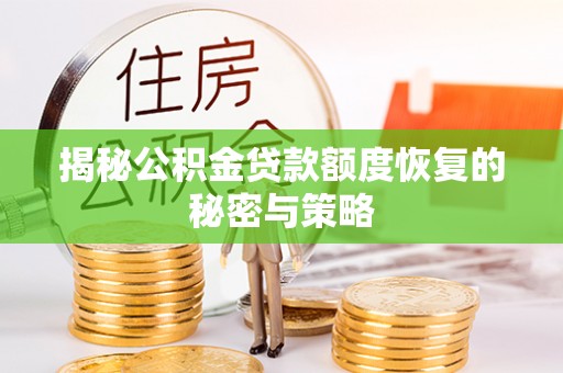 昆都仑揭秘公积金贷款额度恢复的秘密与策略