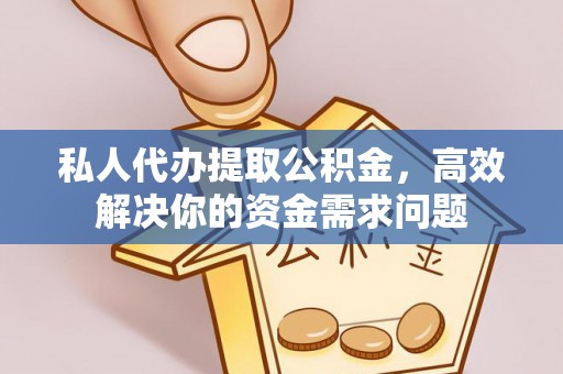 昆都仑私人代办提取公积金，高效解决你的资金需求问题