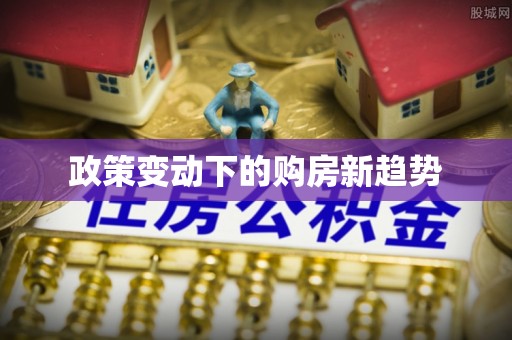 昆都仑政策变动下的购房新趋势