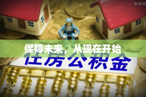 昆都仑保障未来，从现在开始
