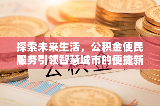 昆都仑探索未来生活，公积金便民服务引领智慧城市的便捷新体验