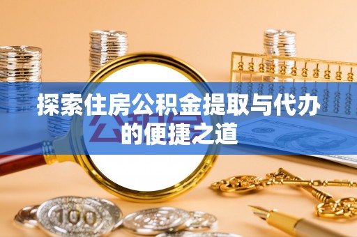 昆都仑探索住房公积金提取与代办的便捷之道