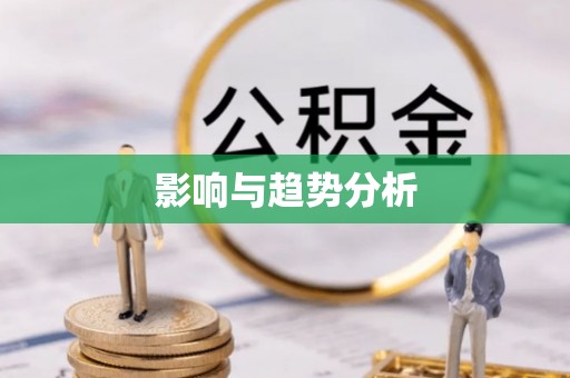 昆都仑影响与趋势分析