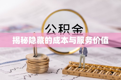 昆都仑揭秘隐藏的成本与服务价值