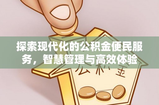昆都仑探索现代化的公积金便民服务，智慧管理与高效体验