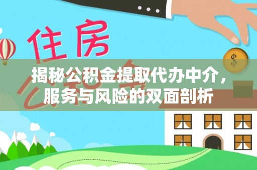 昆都仑揭秘公积金提取代办中介，服务与风险的双面剖析
