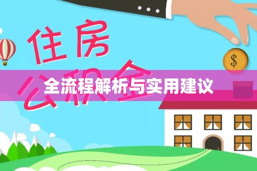 昆都仑全流程解析与实用建议