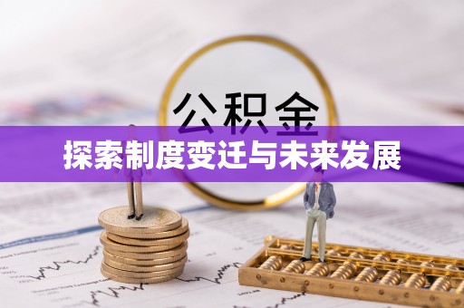 昆都仑探索制度变迁与未来发展
