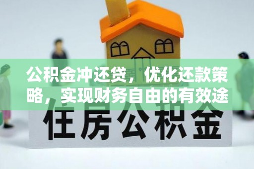 昆都仑公积金冲还贷，优化还款策略，实现财务自由的有效途径