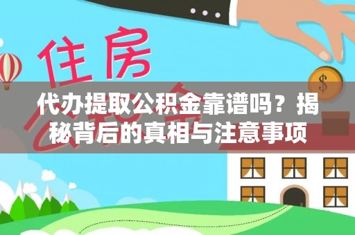 昆都仑代办提取公积金靠谱吗？揭秘背后的真相与注意事项