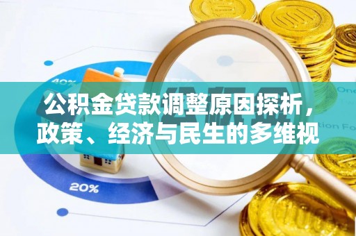昆都仑公积金贷款调整原因探析，政策、经济与民生的多维视角