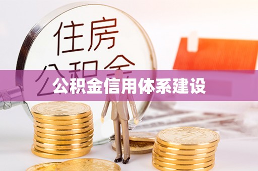 昆都仑公积金信用体系建设