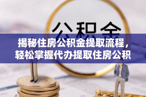 昆都仑揭秘住房公积金提取流程，轻松掌握代办提取住房公积金技巧