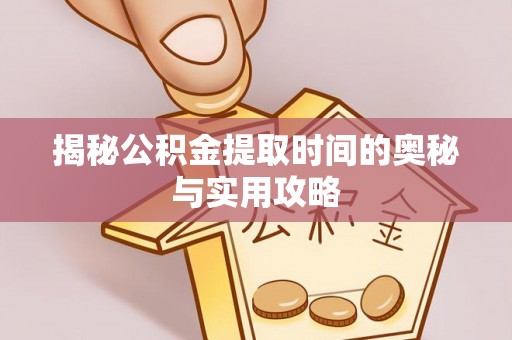 昆都仑揭秘公积金提取时间的奥秘与实用攻略
