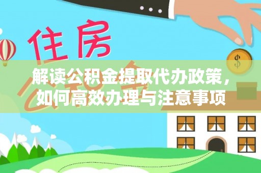 昆都仑解读公积金提取代办政策，如何高效办理与注意事项