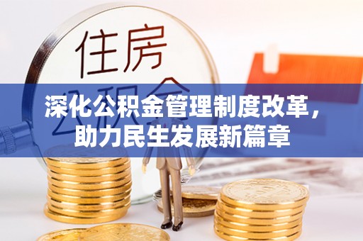 昆都仑深化公积金管理制度改革，助力民生发展新篇章