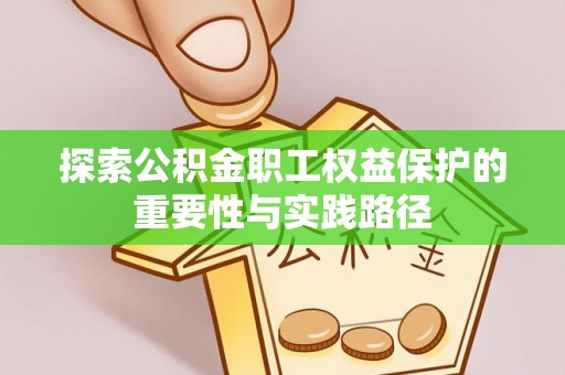 昆都仑探索公积金职工权益保护的重要性与实践路径