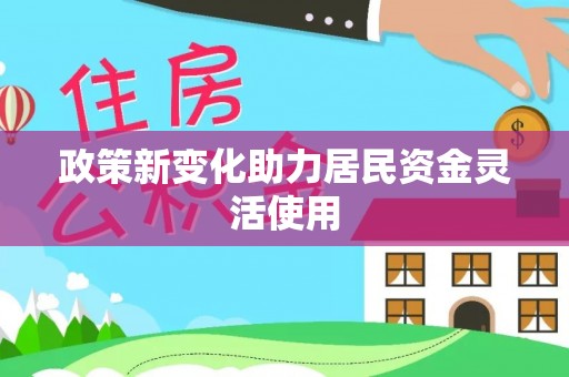 昆都仑政策新变化助力居民资金灵活使用