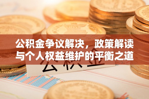 昆都仑公积金争议解决，政策解读与个人权益维护的平衡之道