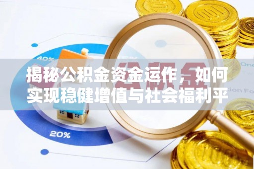 昆都仑揭秘公积金资金运作，如何实现稳健增值与社会福利平衡