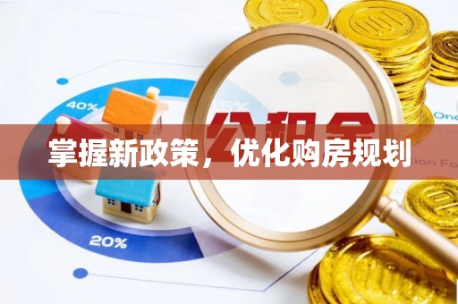 昆都仑掌握新政策，优化购房规划