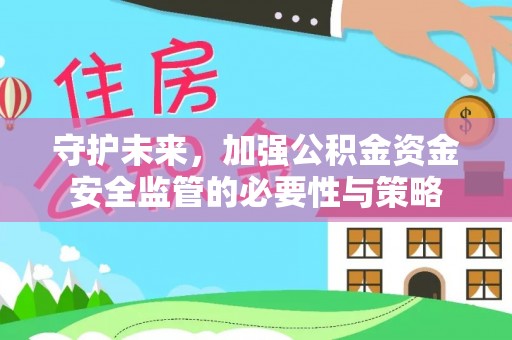 昆都仑守护未来，加强公积金资金安全监管的必要性与策略