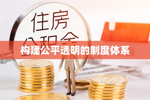 昆都仑构建公平透明的制度体系
