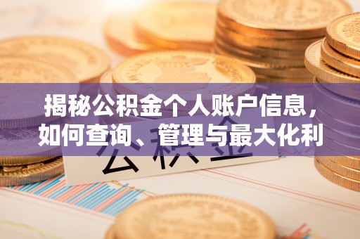 昆都仑揭秘公积金个人账户信息，如何查询、管理与最大化利用