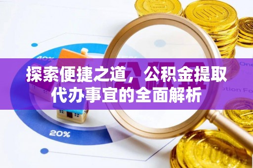 昆都仑探索便捷之道，公积金提取代办事宜的全面解析