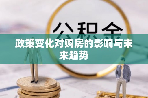 昆都仑政策变化对购房的影响与未来趋势