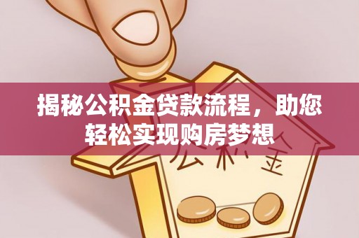 昆都仑揭秘公积金贷款流程，助您轻松实现购房梦想