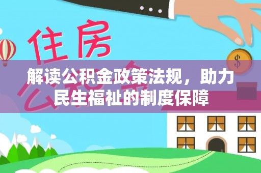 昆都仑解读公积金政策法规，助力民生福祉的制度保障
