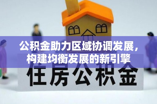 昆都仑公积金助力区域协调发展，构建均衡发展的新引擎