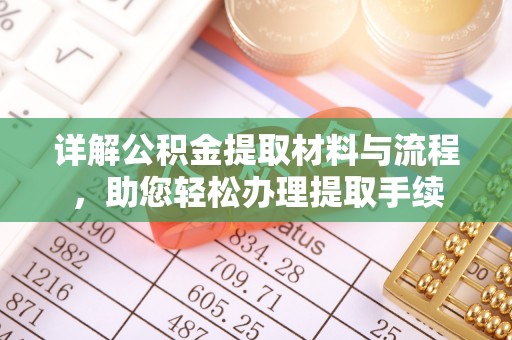 昆都仑详解公积金提取材料与流程，助您轻松办理提取手续