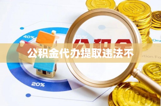 昆都仑公积金代办提取违法不