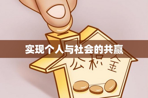 昆都仑实现个人与社会的共赢