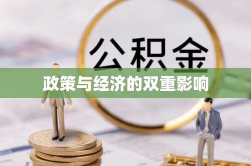 昆都仑政策与经济的双重影响