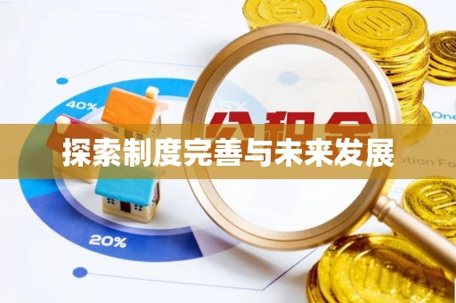 昆都仑探索制度完善与未来发展