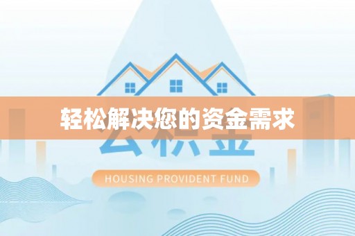 昆都仑轻松解决您的资金需求