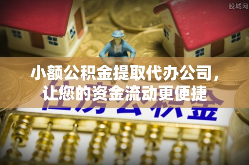 昆都仑小额公积金提取代办公司，让您的资金流动更便捷