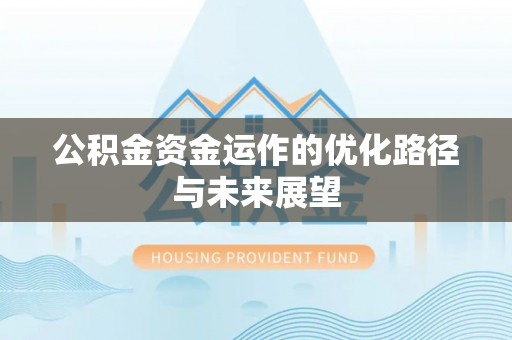 昆都仑公积金资金运作的优化路径与未来展望