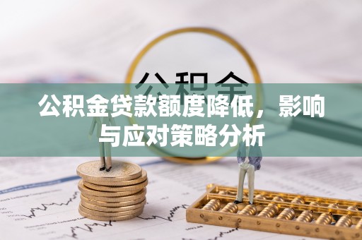 昆都仑公积金贷款额度降低，影响与应对策略分析