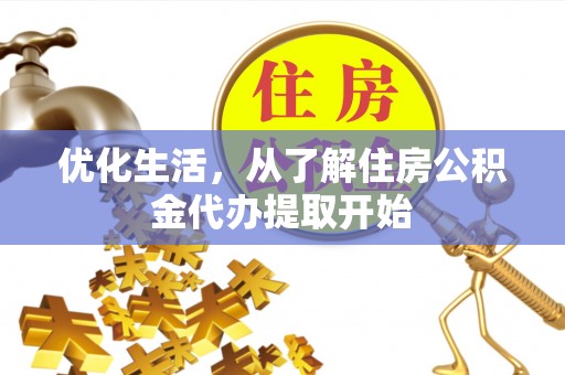 昆都仑优化生活，从了解住房公积金代办提取开始