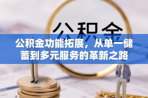 昆都仑公积金功能拓展，从单一储蓄到多元服务的革新之路