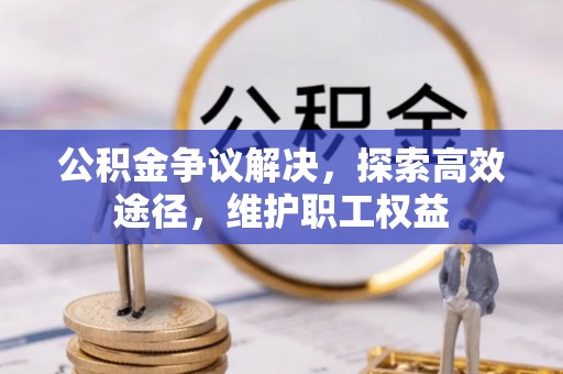 昆都仑公积金争议解决，探索高效途径，维护职工权益