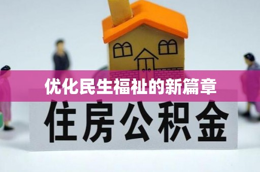 昆都仑优化民生福祉的新篇章