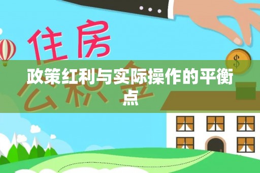 昆都仑政策红利与实际操作的平衡点