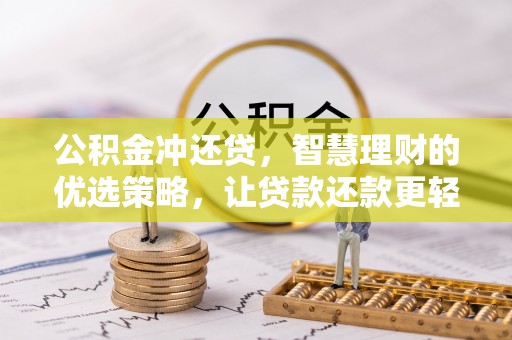 昆都仑公积金冲还贷，智慧理财的优选策略，让贷款还款更轻松